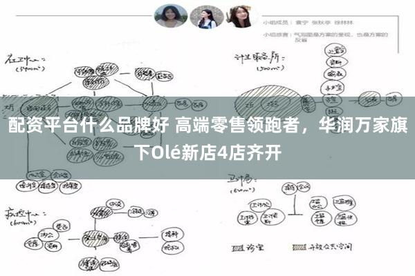 配资平台什么品牌好 高端零售领跑者，华润万家旗下Olé新店4店齐开
