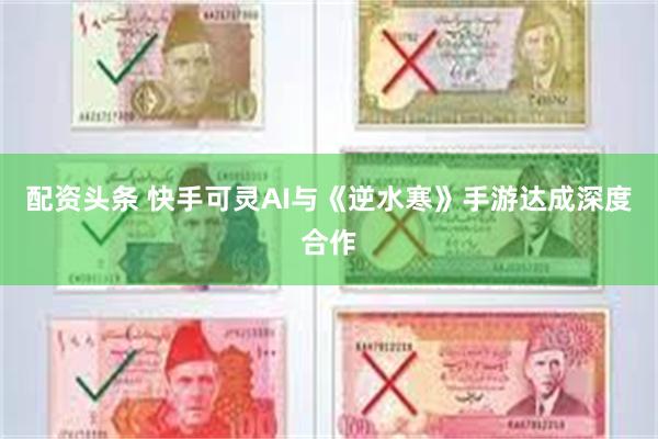 配资头条 快手可灵AI与《逆水寒》手游达成深度合作