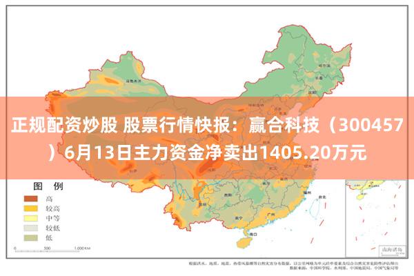 正规配资炒股 股票行情快报：赢合科技（300457）6月13日主力资金净卖出1405.20万元