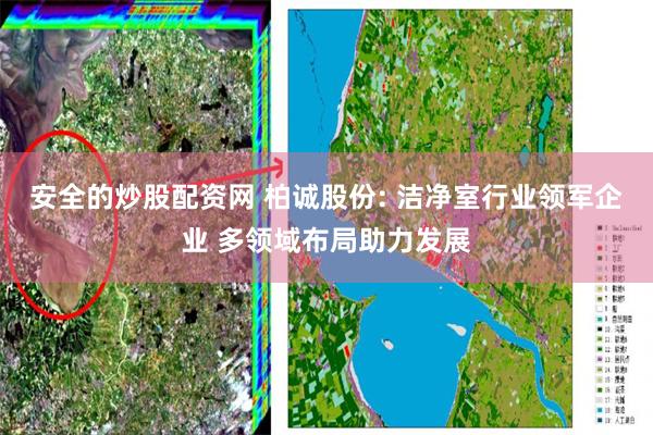 安全的炒股配资网 柏诚股份: 洁净室行业领军企业 多领域布局助力发展