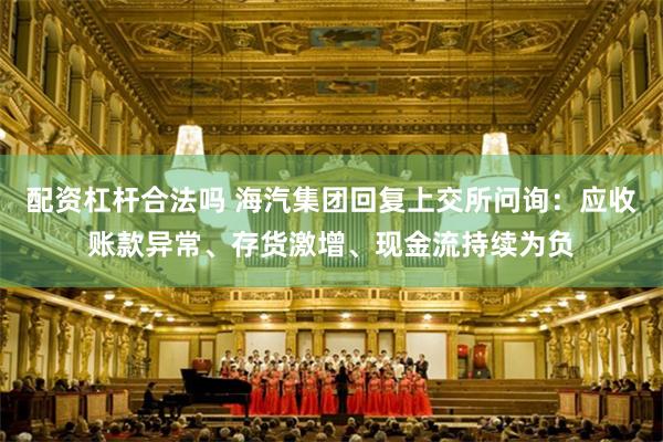 配资杠杆合法吗 海汽集团回复上交所问询：应收账款异常、存货激增、现金流持续为负